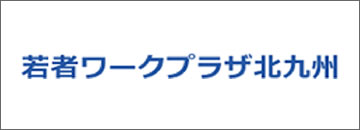 若者ワークプラザ北九州