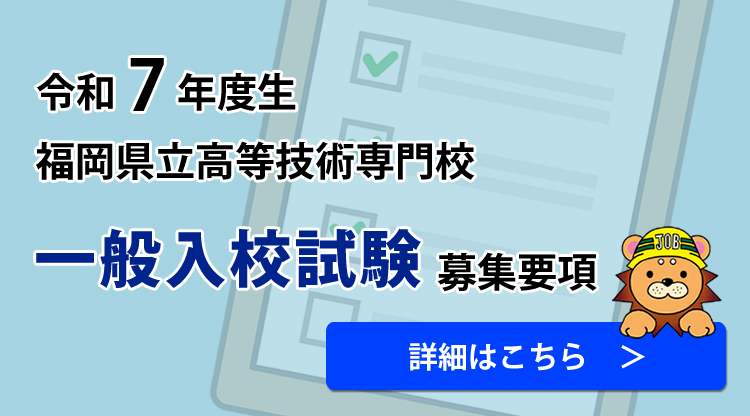 令和7年度生 福岡県立高等技術専門校 一般入校試験募集要項