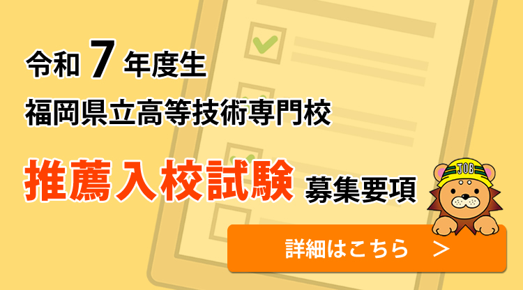 令和7年度生 福岡県立高等技術専門校 推薦入校試験募集要項